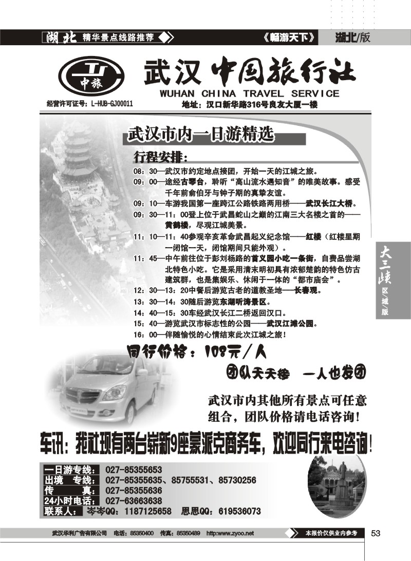 53 武汉中国旅行社--一日游