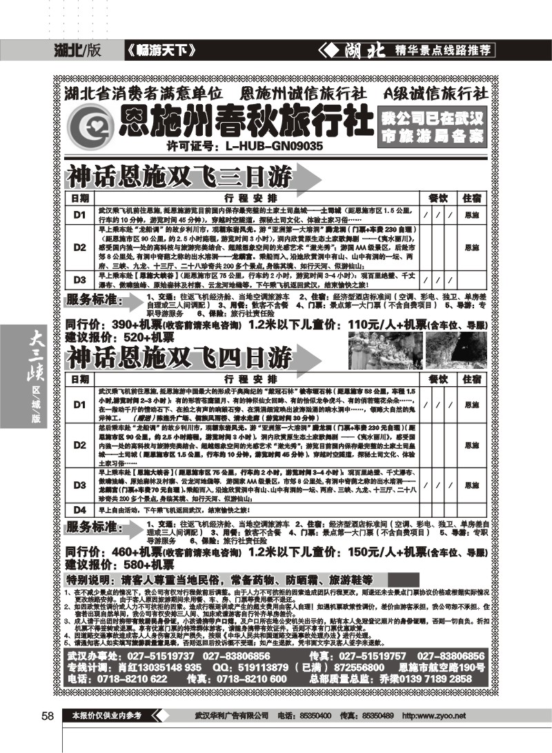 58 恩施春秋旅行社