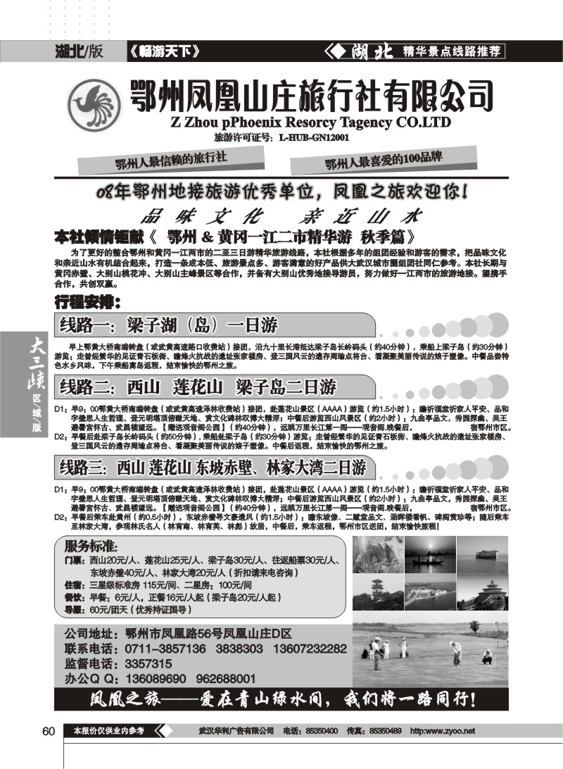 60 鄂州凤凰山庄旅行社
