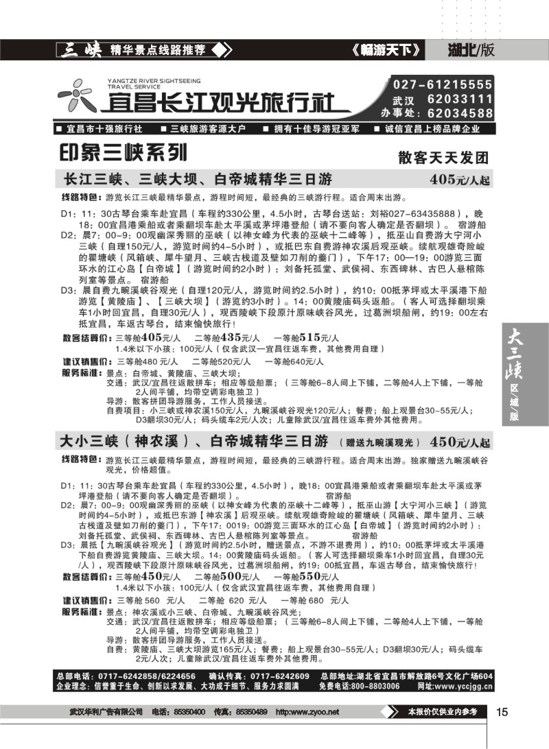 15 宜昌长江观光旅行社(四)