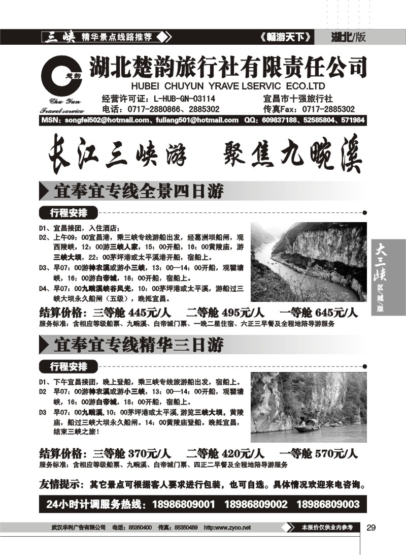 29 湖北楚韵旅行社