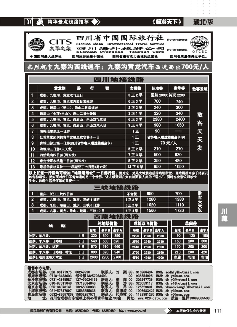 111 四川省中国国际旅行社--大华之旅