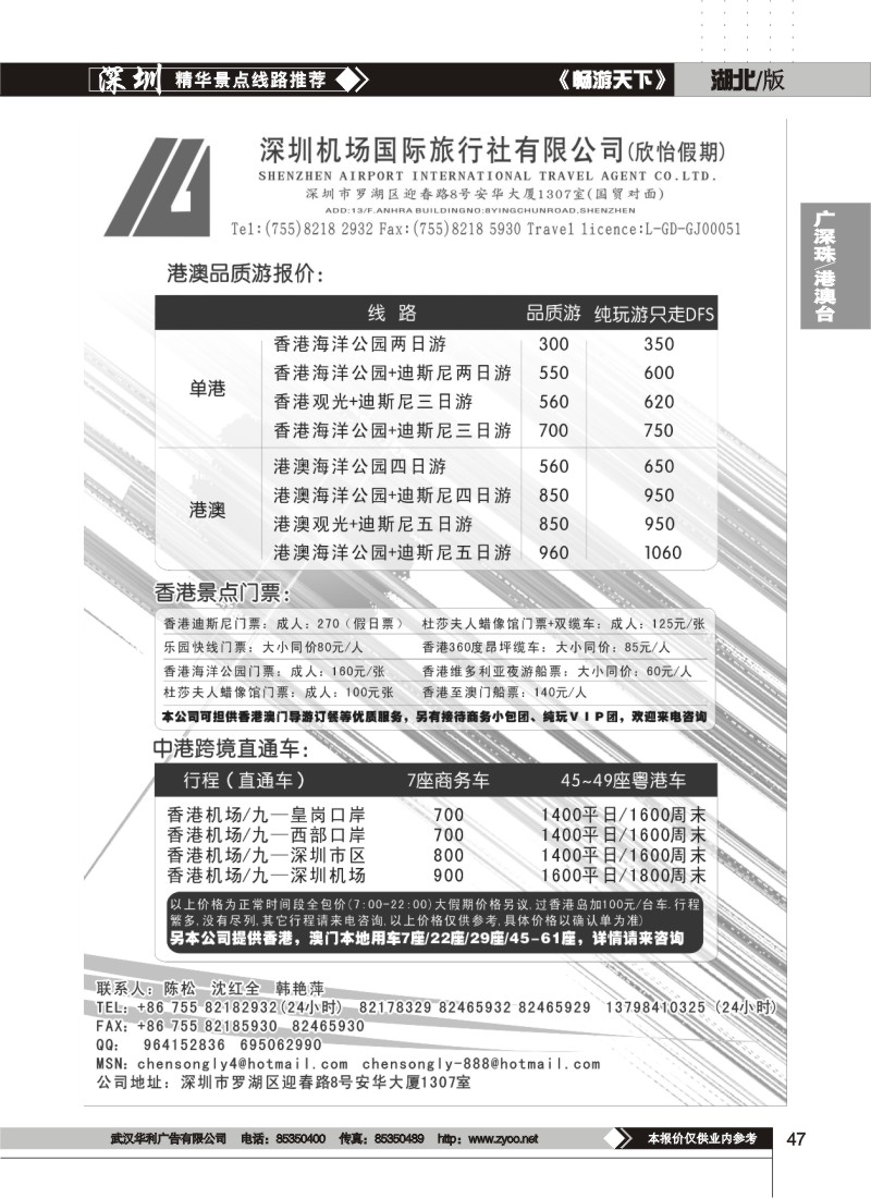 47 深圳机场国旅（欣怡假期）-港澳游、门票、直通车