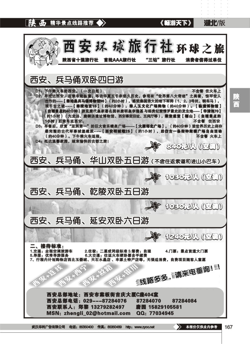 167 西安环球旅行社