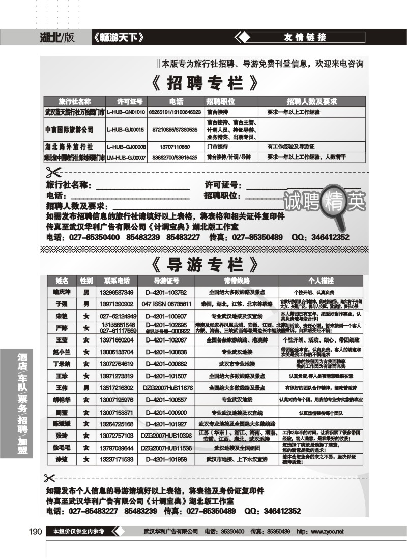 190 旅行社招聘、导游信息专栏