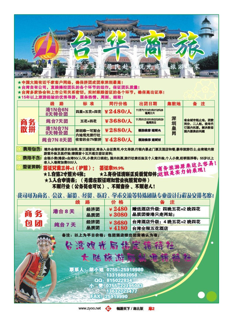 4 台华商旅