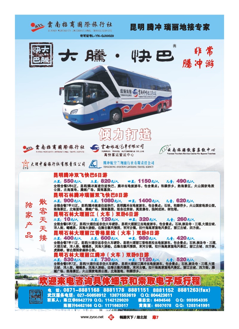 9 云南招商国际旅行社大腾·快巴