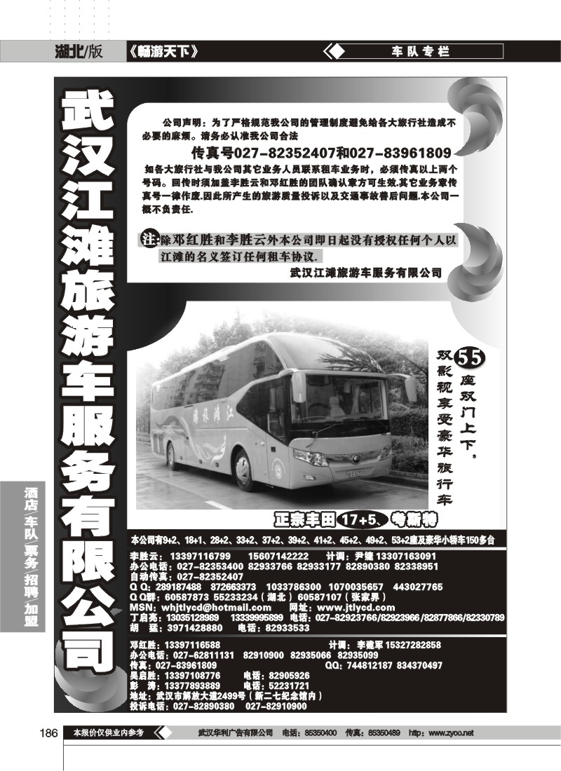 186 武汉江滩车队旅游客运公司