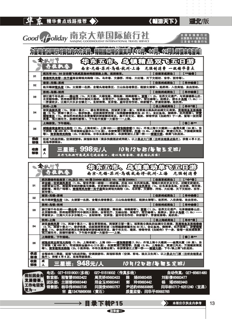 13 南京大华国际旅行社