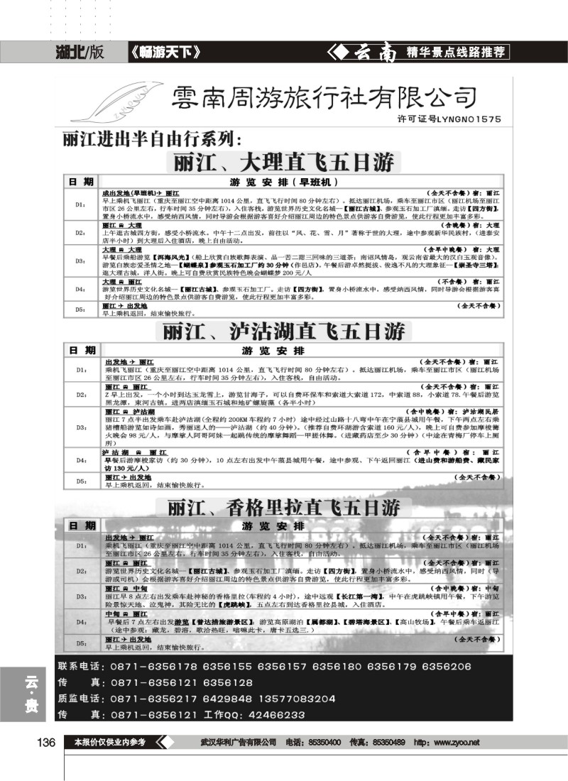 136$云南周游旅行社-丽江自由人 丽大 丽中 丽泸专线