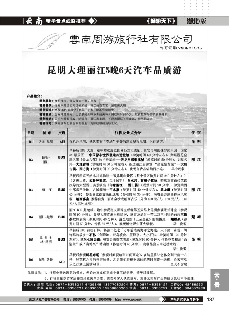 137$云南周游旅行社-汽车品质游