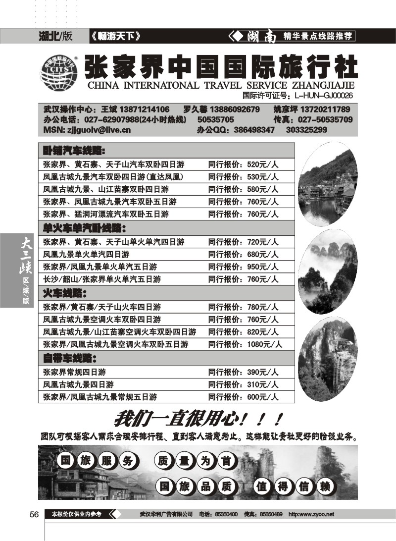 56$张家界中国国际旅行社