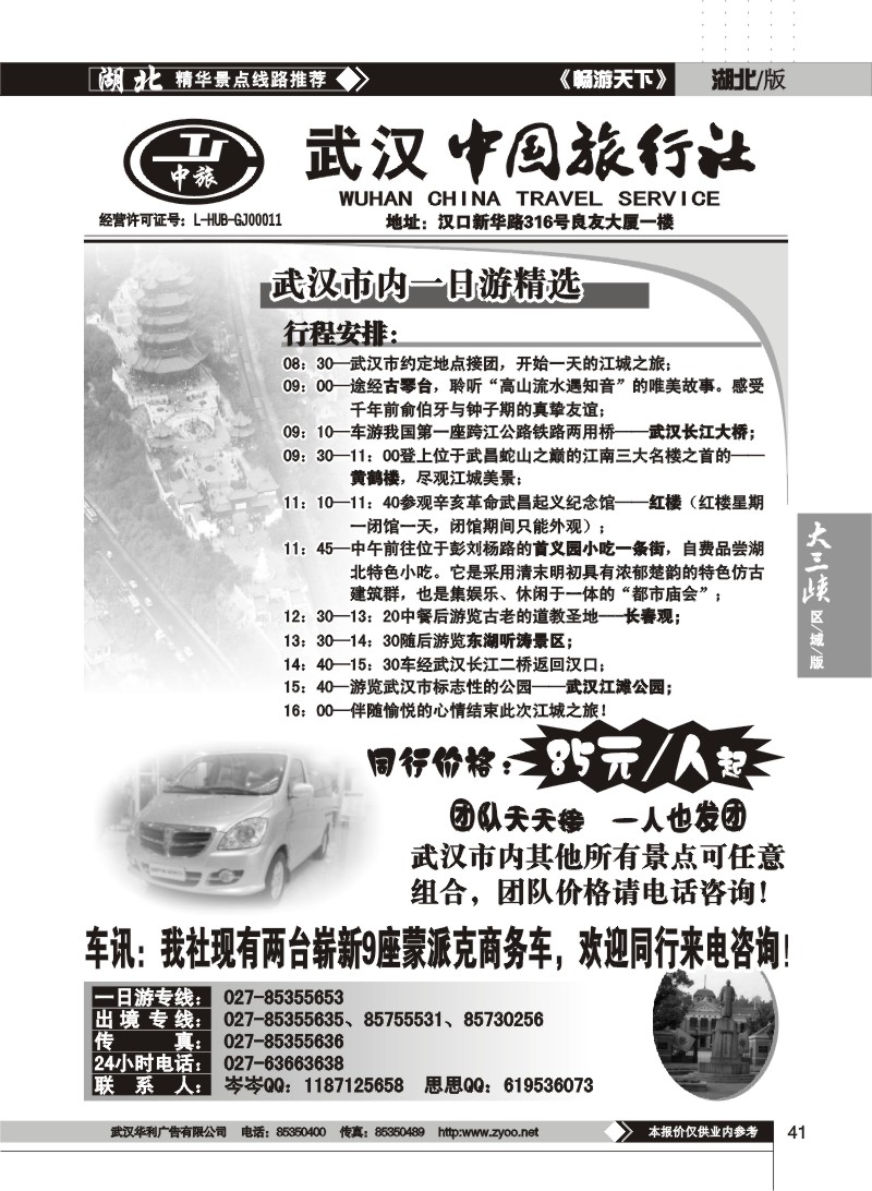 41$武汉中国旅行社--一日游