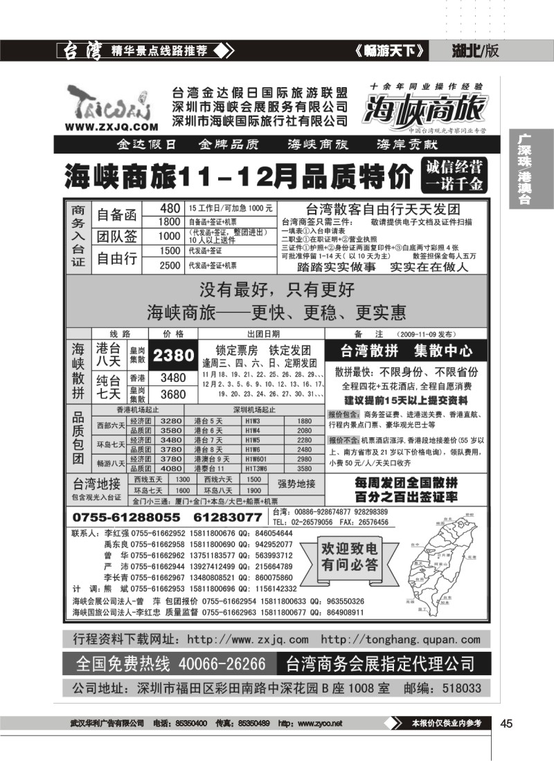 45$海峡商旅-台湾团散汇集中心