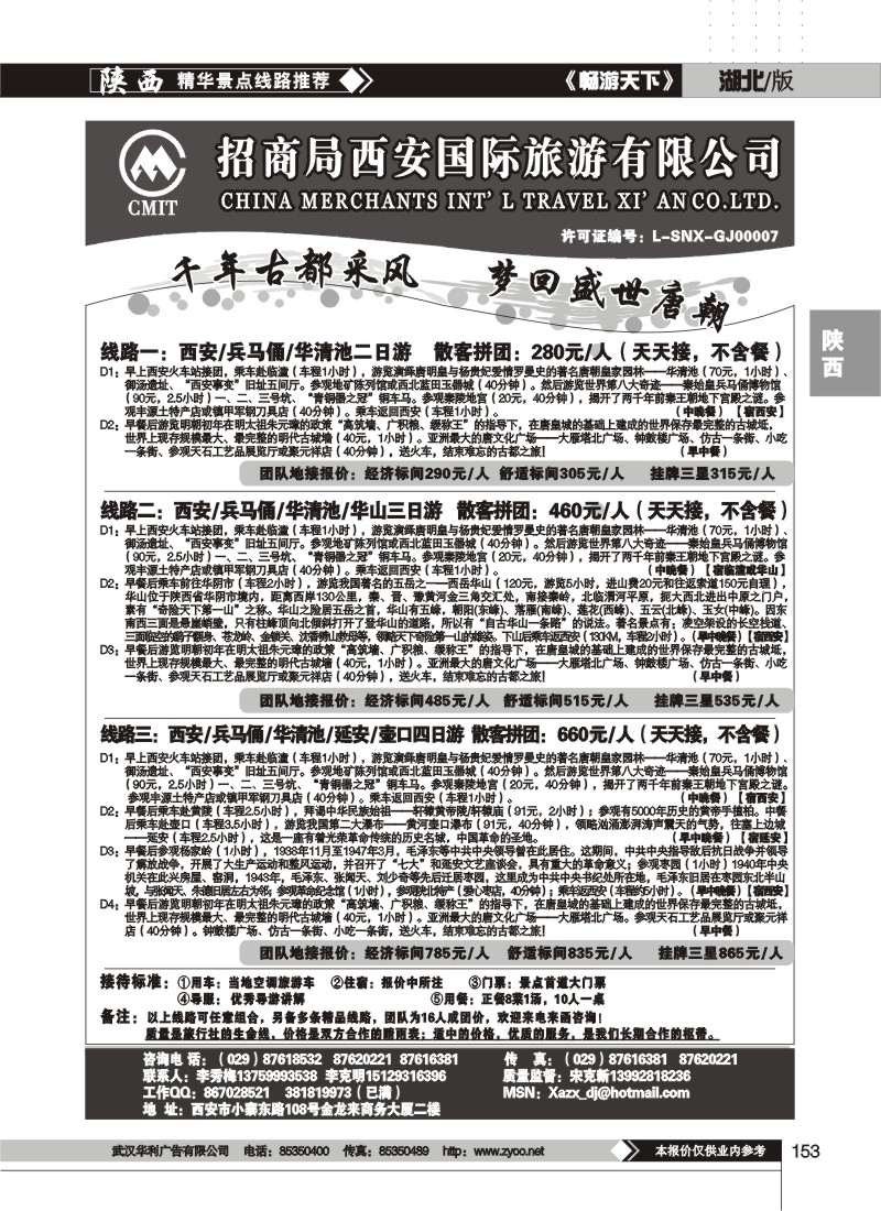153$招商局西安国际旅游公司