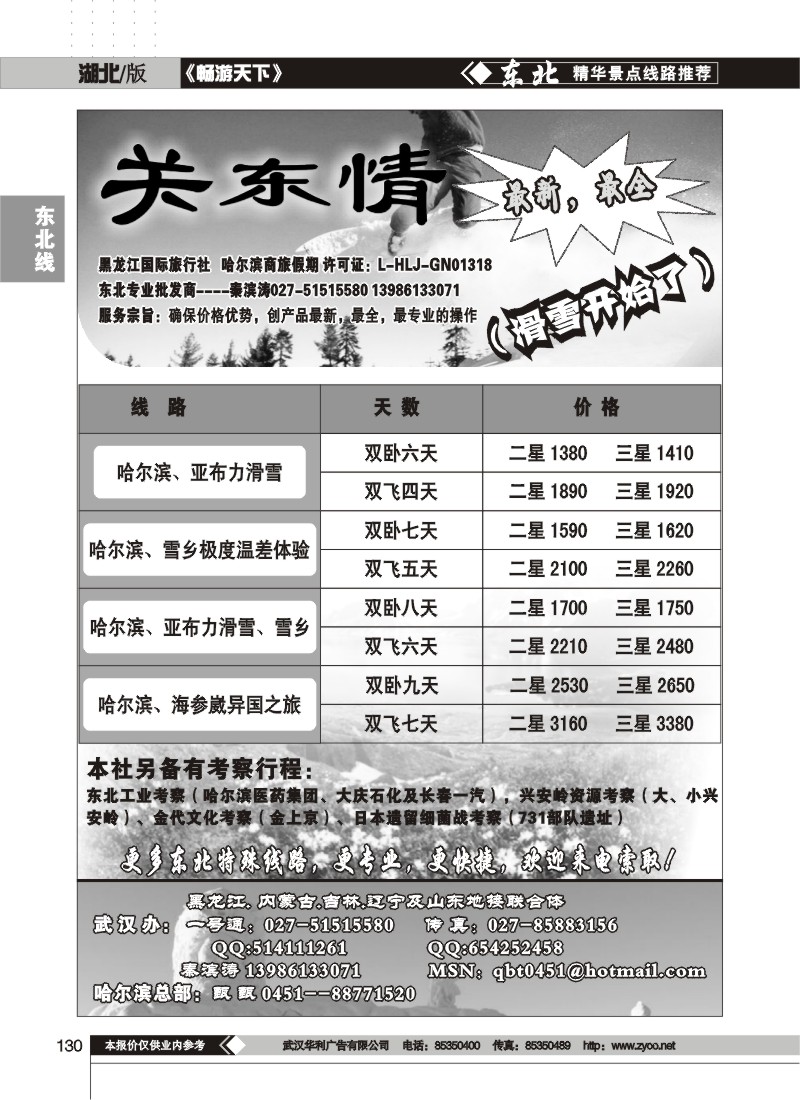 130$关东情--黑龙江国际旅行社
