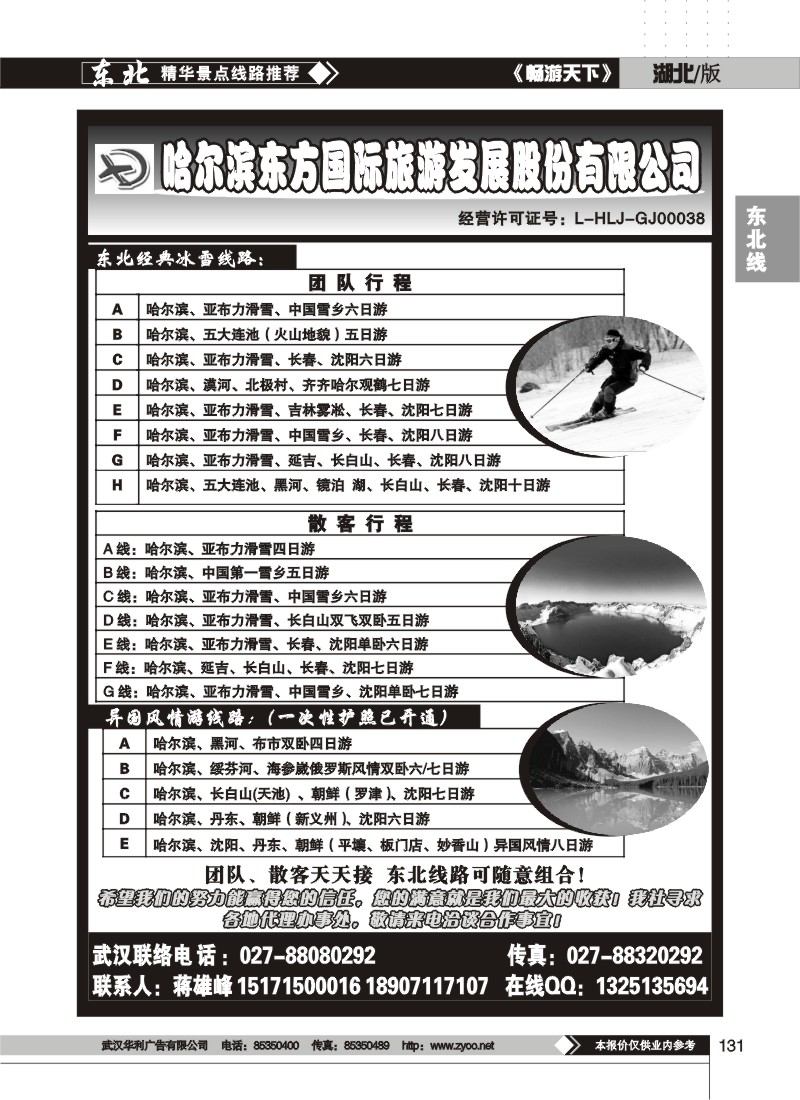 131$哈尔滨东方国际旅游发展股份有限公司--悠游假期