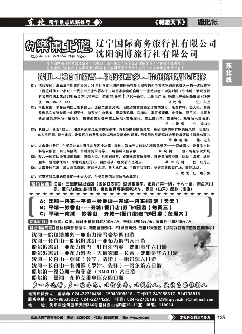 135$辽宁国际商务旅行社有限公司--快乐东北游
