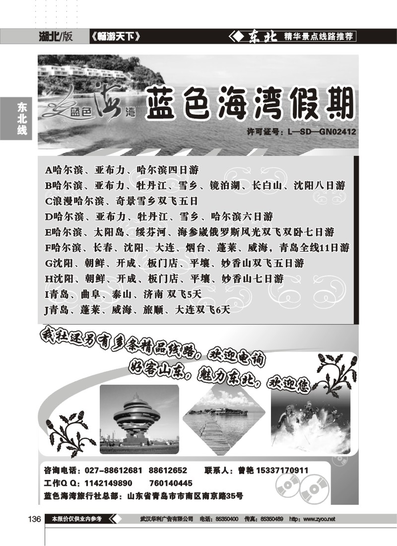 136$青岛蓝色海湾--东北专线