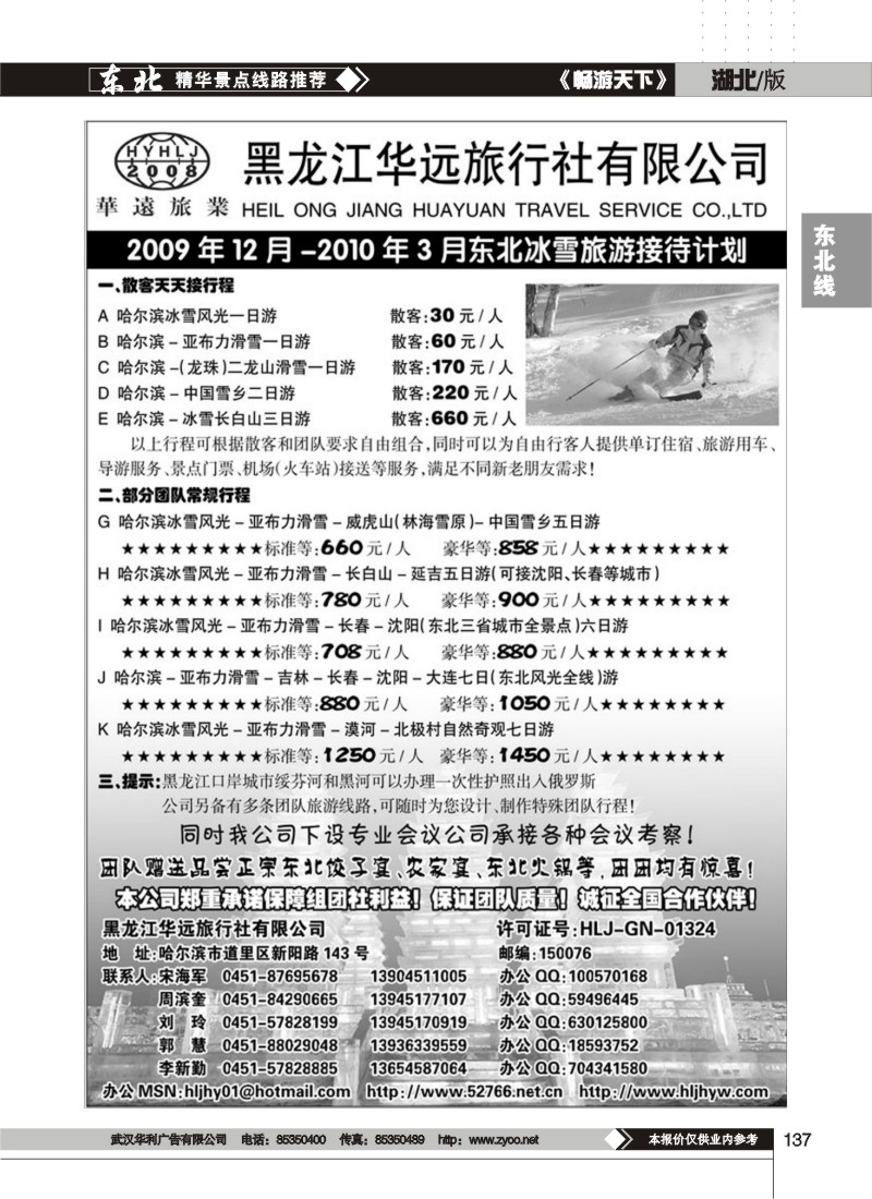 137$黑龙江华远旅行社