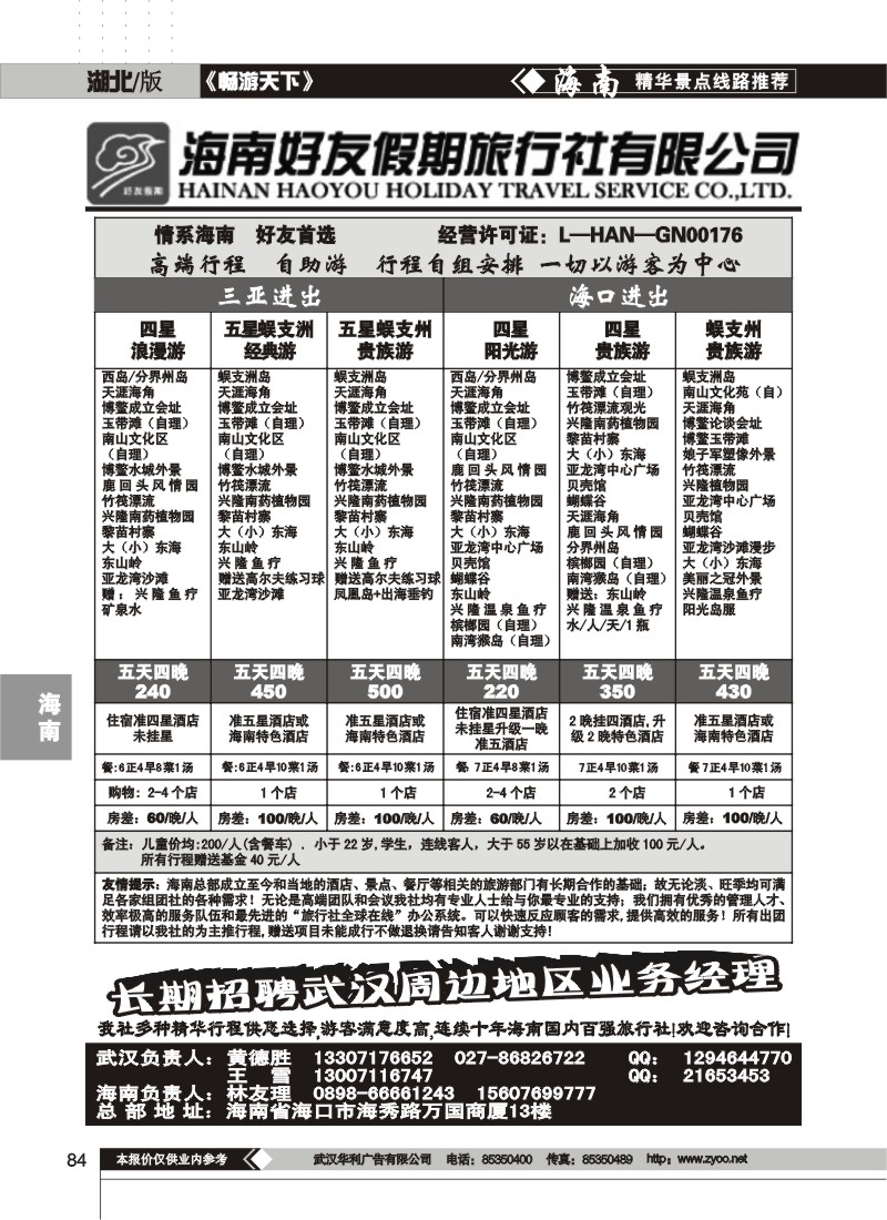 84$海南好友假期旅行社有限公司