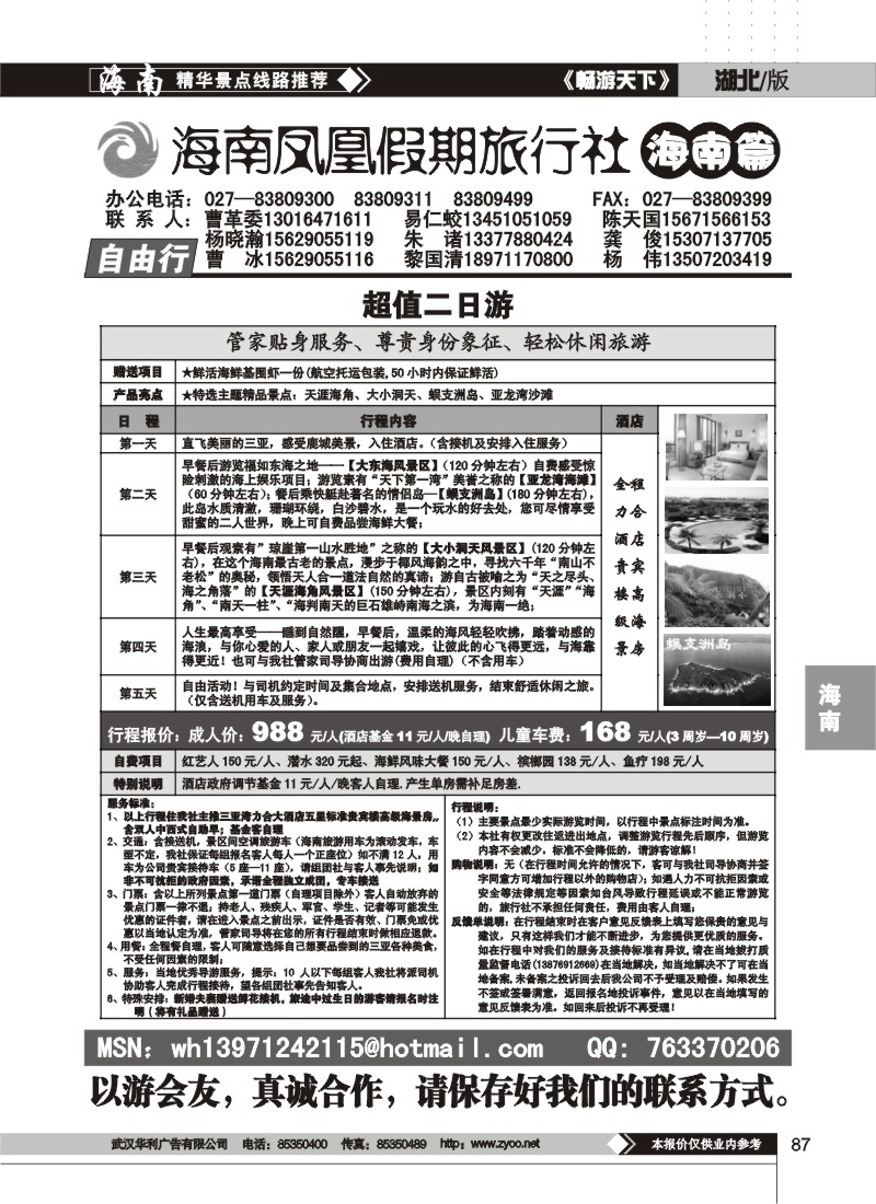 87$海南凤凰假期旅行社(三)