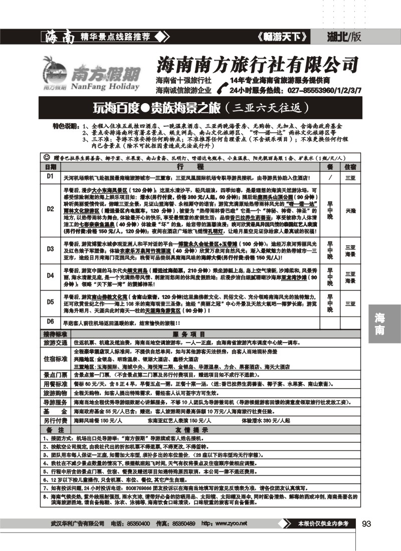 93$海南南方旅行社有限公司(四)