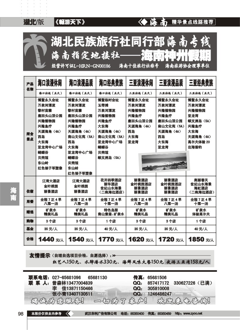 98$湖北民族旅行社同行部海南专线--海南神州假期