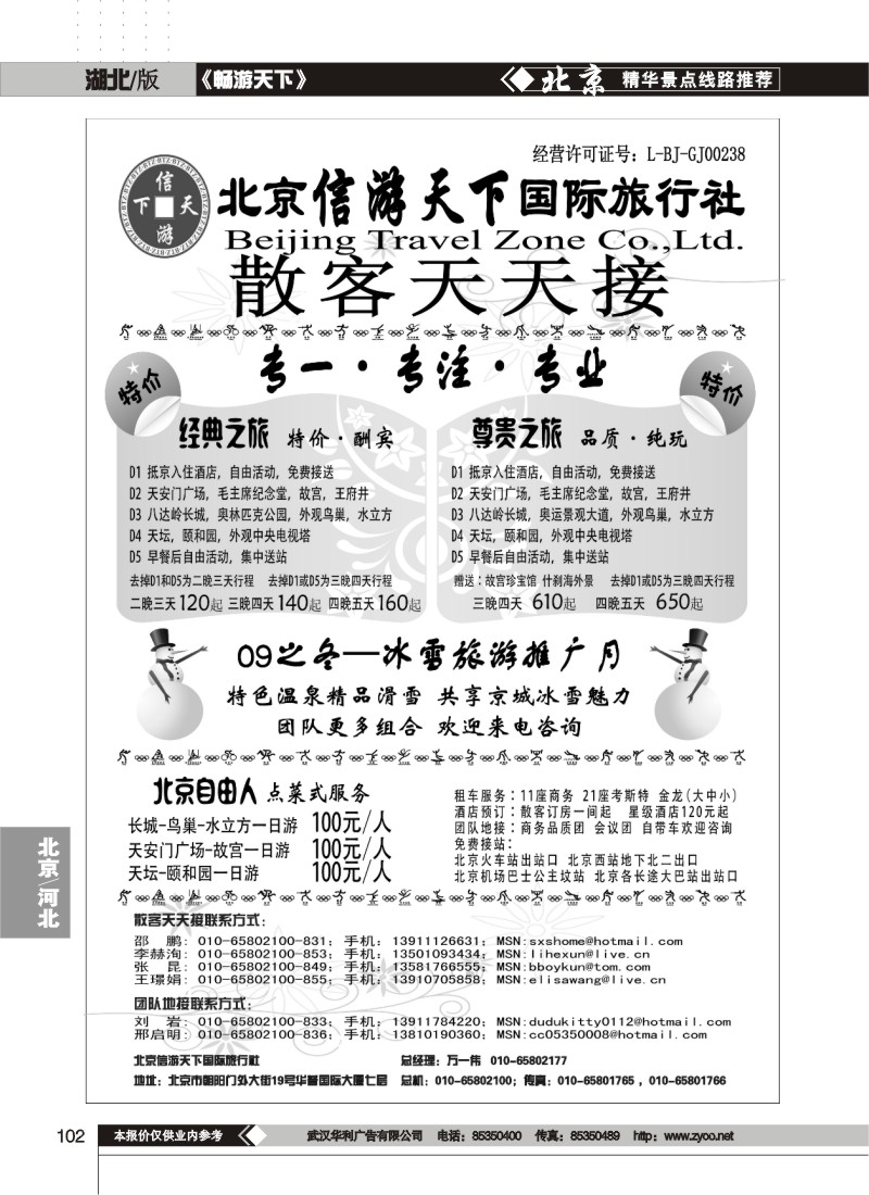 102$散客天天接·北京信游天下国际旅行社