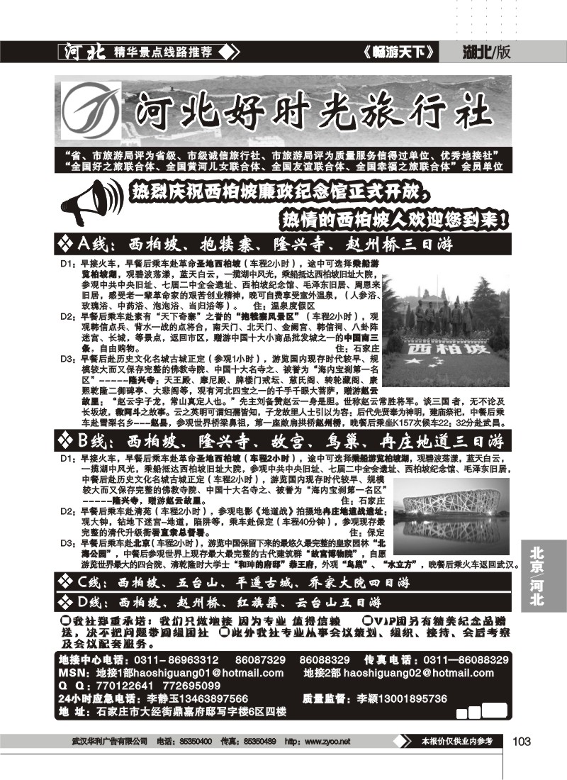 103$魅力河北、北京、西柏坡红色旅游专业地接--河北好时光旅行社