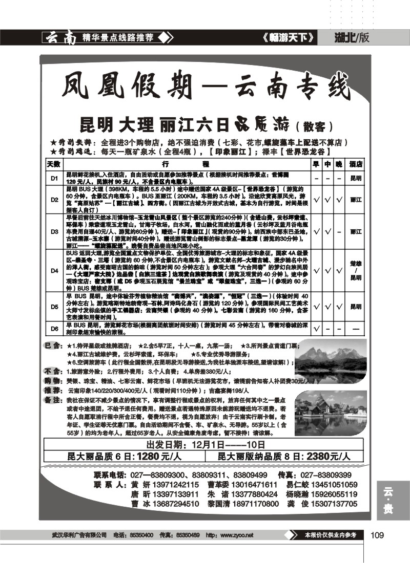 109$凤凰假期--云南专线