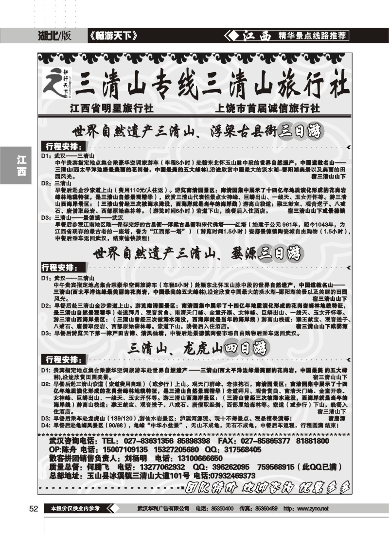 52$三清山旅行社