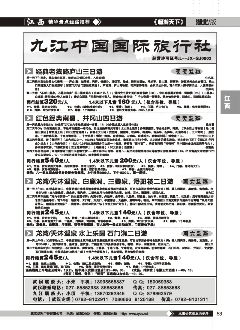 53$九江中国国旅旅行社