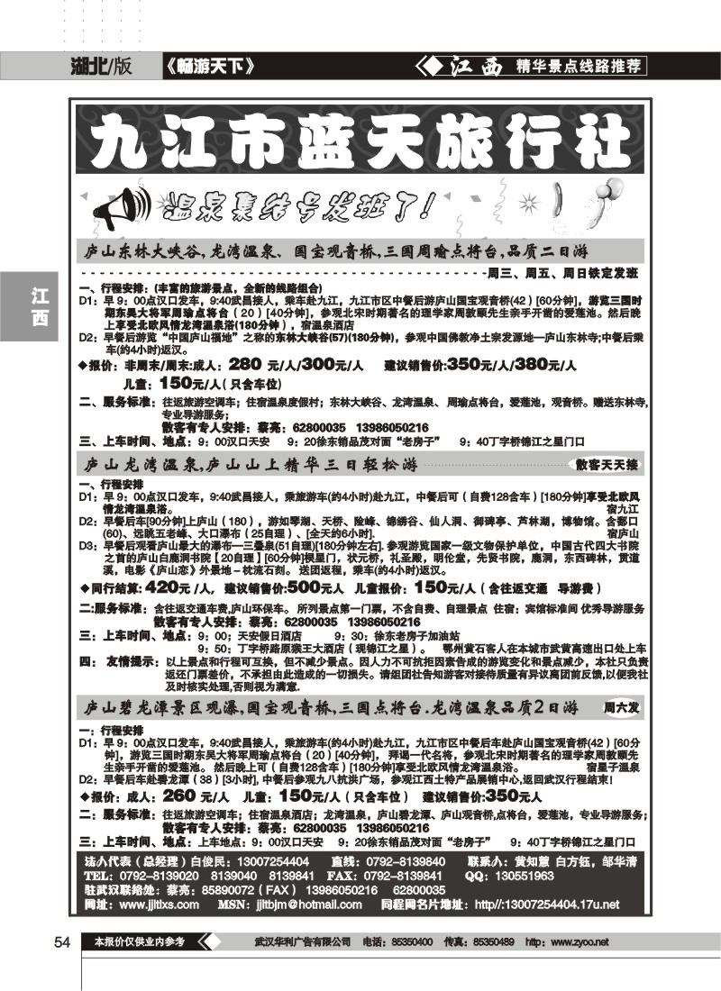 54$九江蓝天旅行社