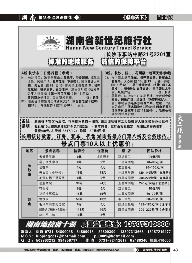 43$湖南省新世纪旅行社
