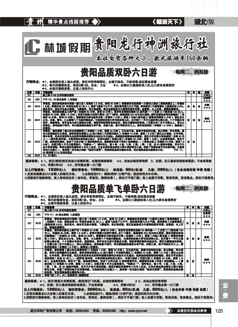 125$林城假期--贵阳龙行神洲旅行社(二)