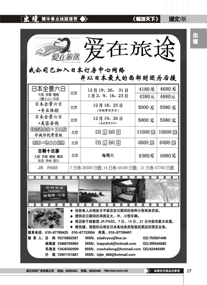 27$北青旅爱在旅途走进日本