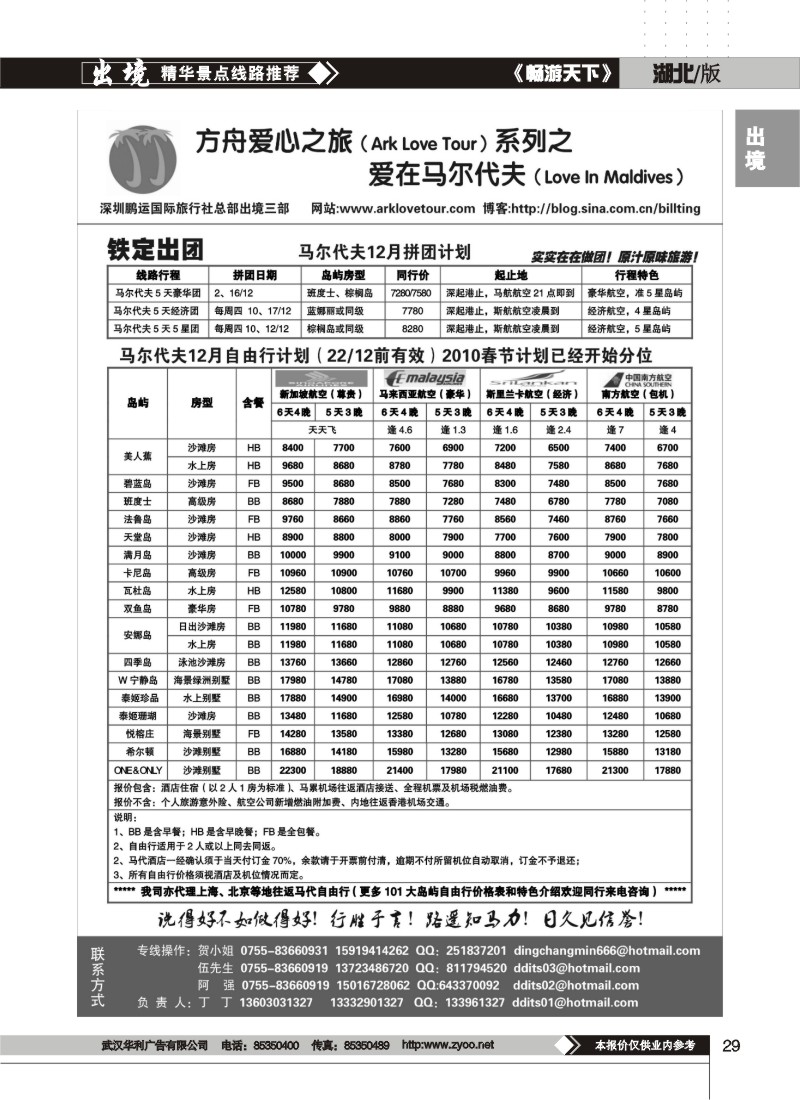 29$马尔代夫11-12月专线计划