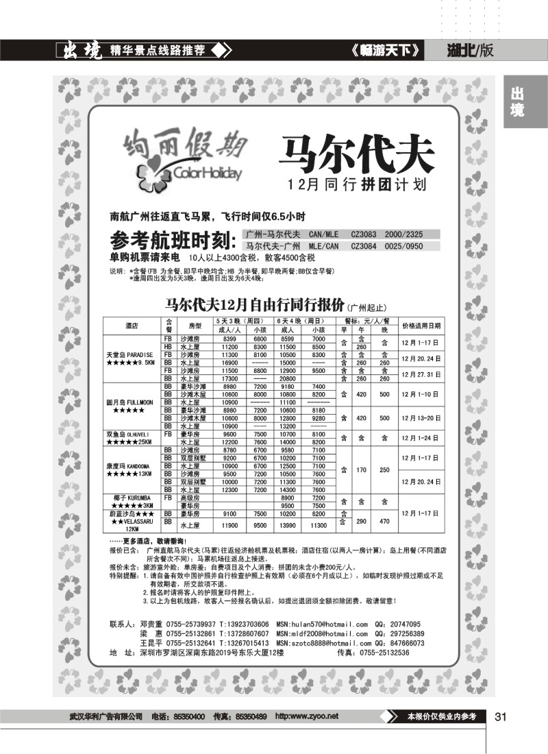 31$绚丽假期--马尔代夫出团计划
