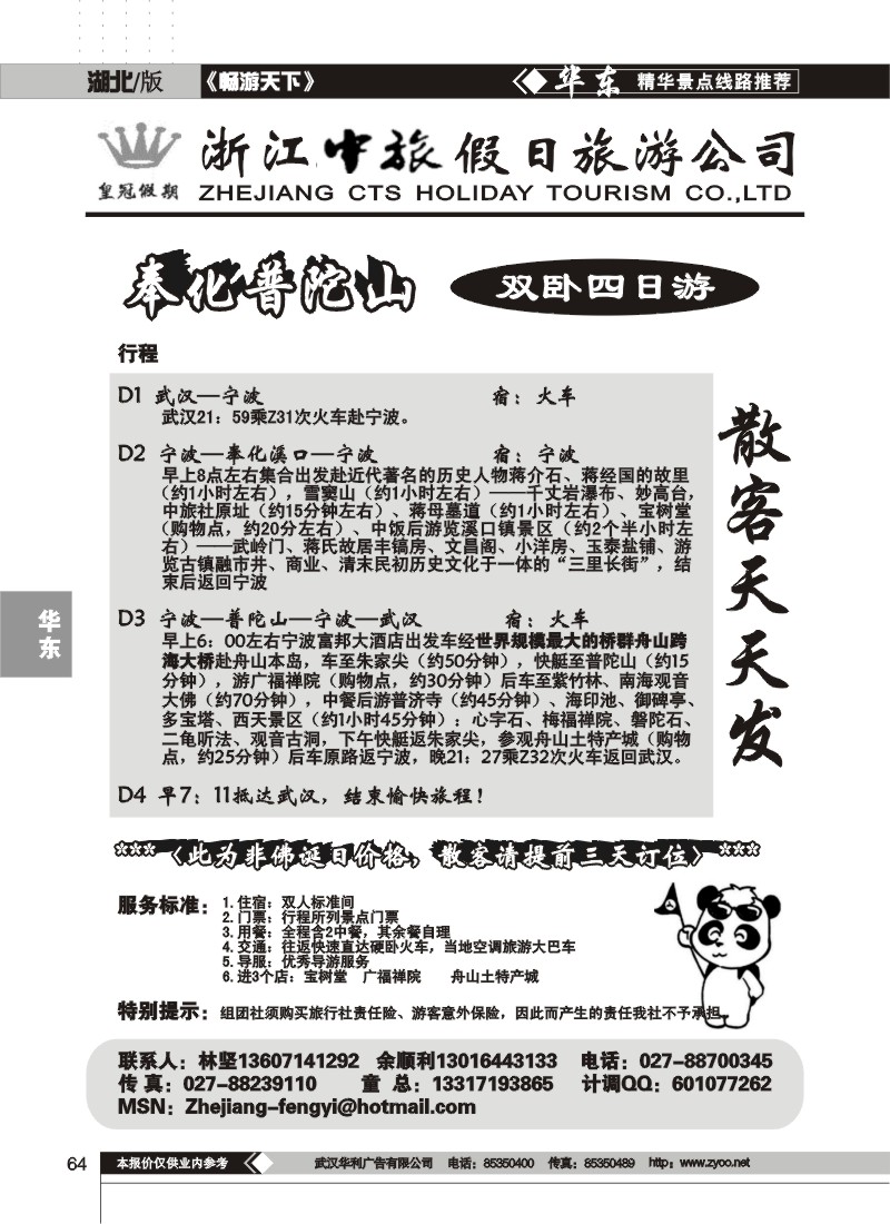 64$浙江中旅国际旅行社