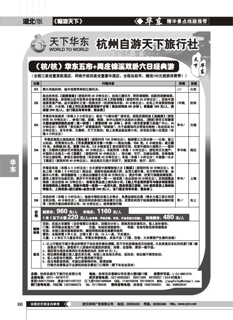 66$杭州自游天下旅行社