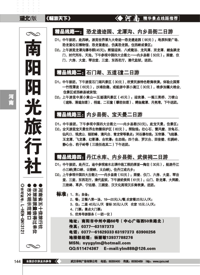 144$南阳阳光旅行社