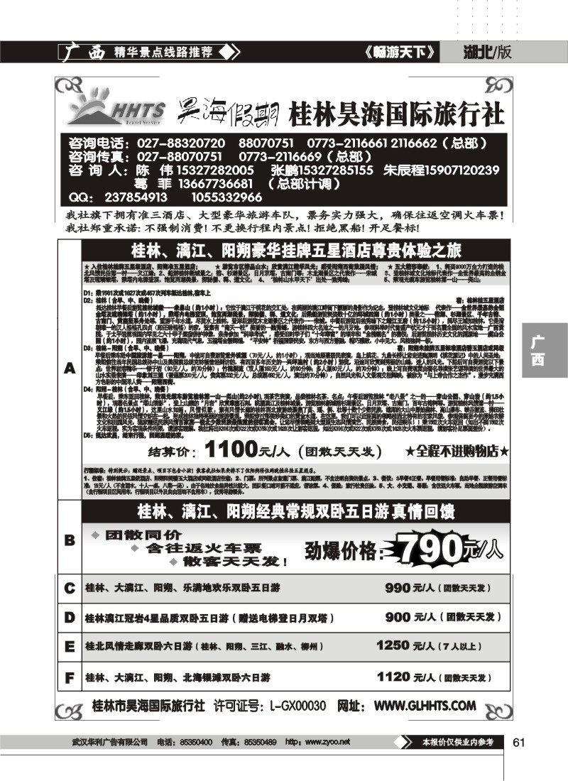61$昊海假期--桂林昊海国际旅行社