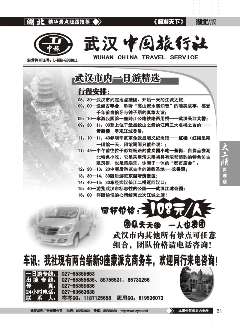31$武汉中国旅行社--一日游