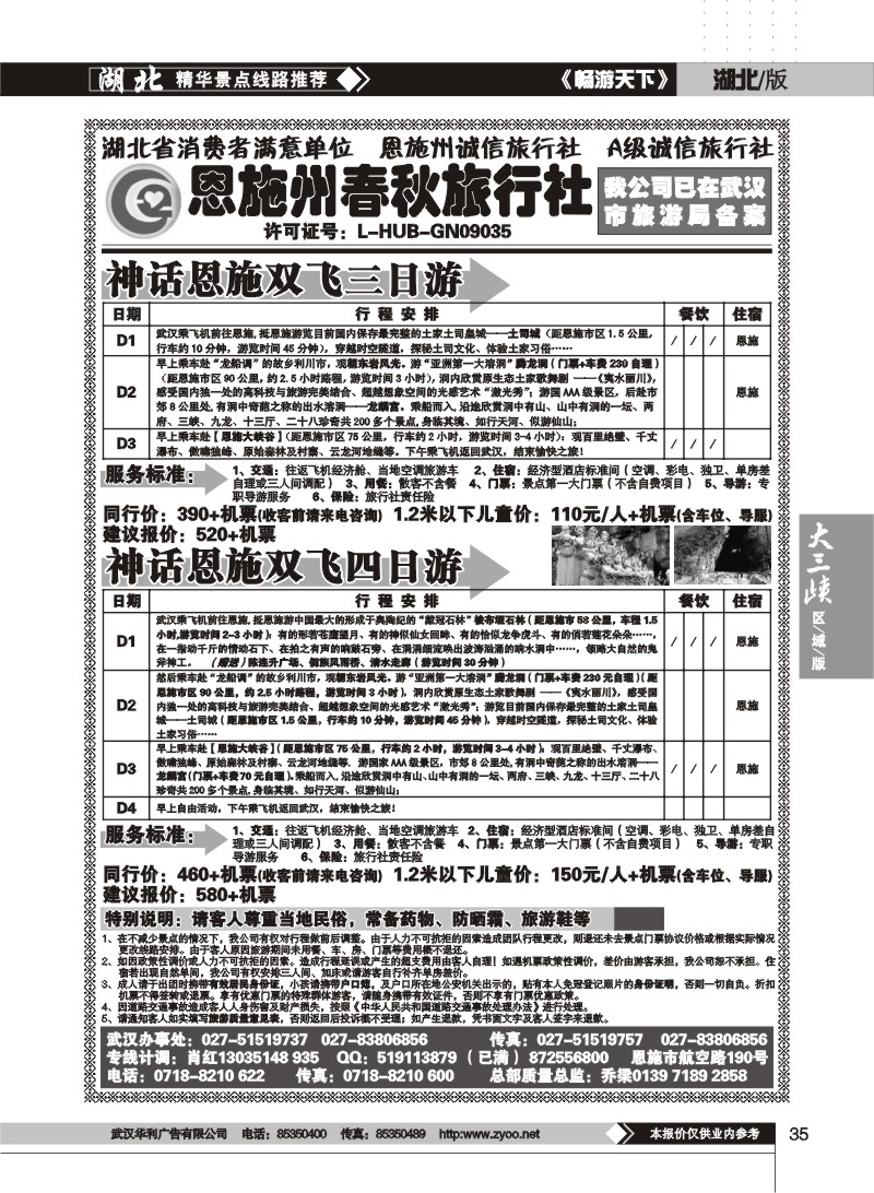 35$恩施春秋旅行社