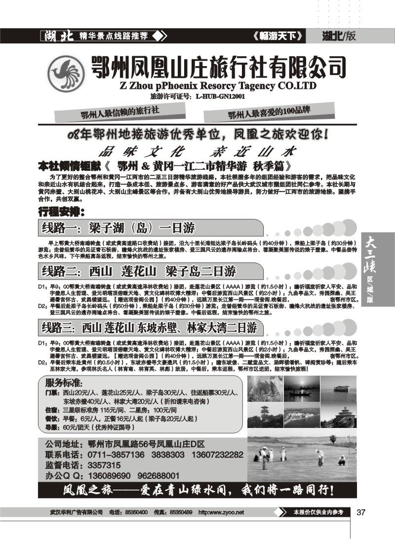 37$鄂州凤凰山庄旅行社