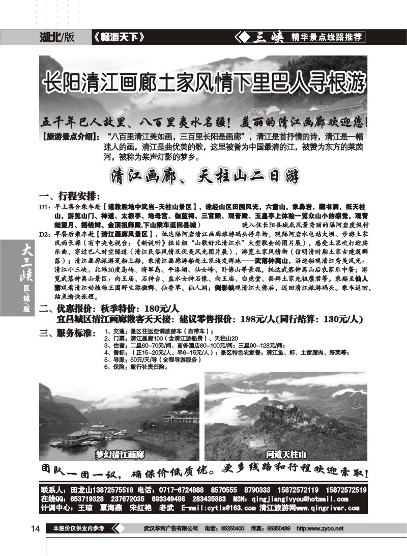 14$清江画廊旅游专线接待