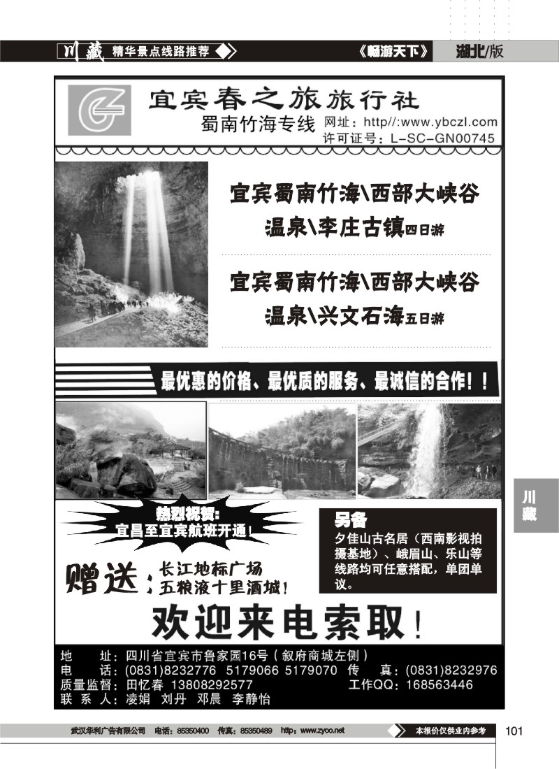 101$宜宾春之旅旅行社--蜀南竹海专线