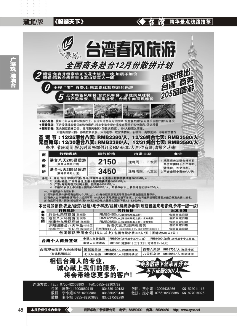 48$春风旅游