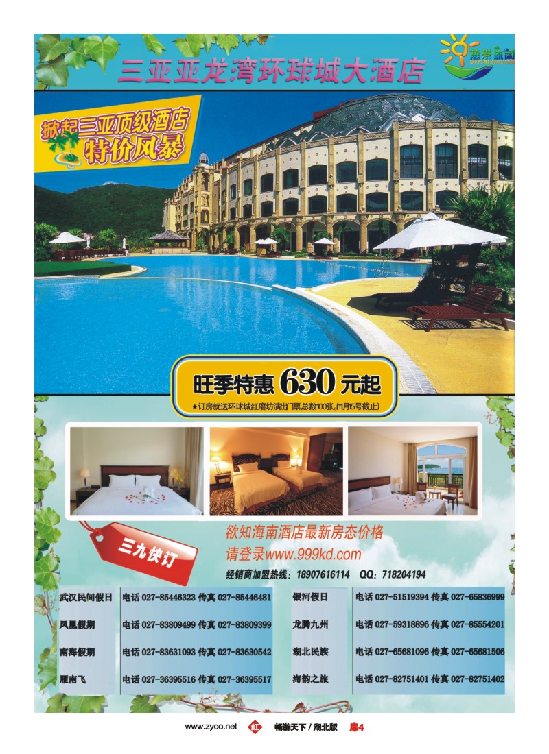 6$三亚热带休闲旅行社